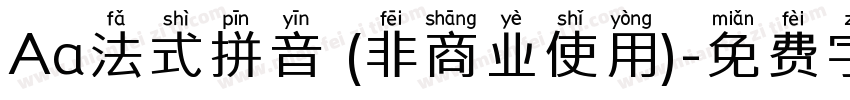 Aa法式拼音 (非商业使用)字体转换